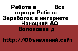 Работа в Avon. - Все города Работа » Заработок в интернете   . Ненецкий АО,Волоковая д.